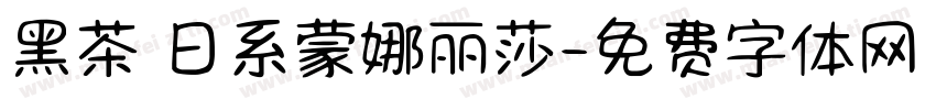 黑茶 日系蒙娜丽莎字体转换